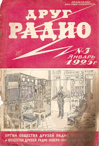 Журнал «Друг Радио» № 3-1925