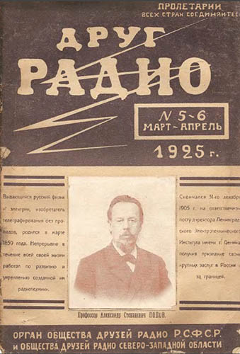 Журнал «Друг Радио» № 5,6-1925
