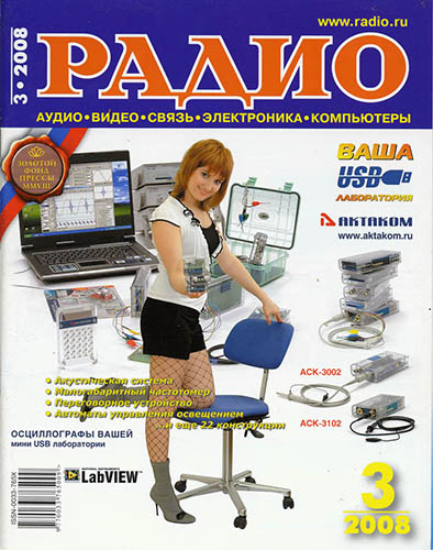 Журнал «Радио» № 3-2008