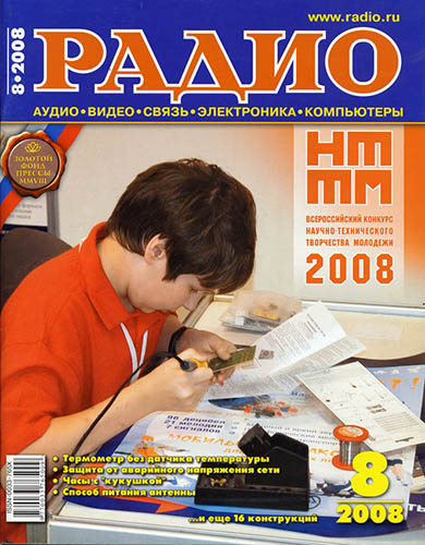 Журнал «Радио» № 8-2008