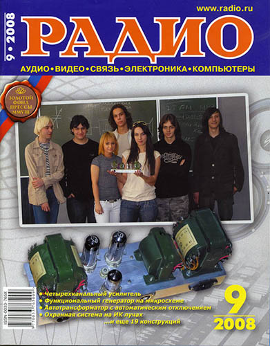 Журнал «Радио» № 9-2008