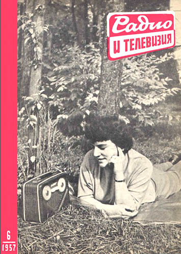 Журнал «Радио и телевизия» № 6-1957