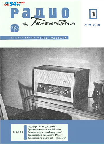 Журнал «Радио и телевизия» № 1-1960
