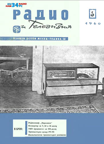 Журнал «Радио и телевизия» № 6-1960