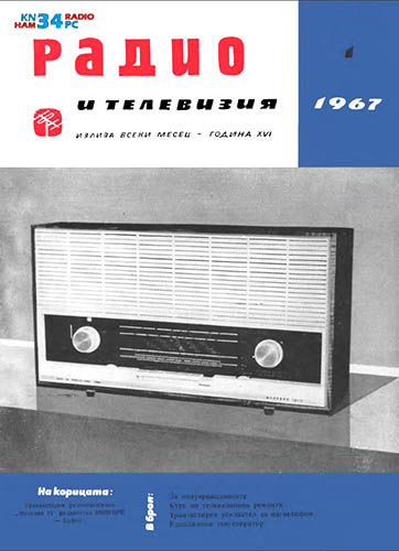 Журнал «Радио и телевизия» № 1-1967