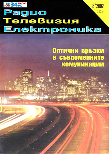 Журнал «Радио, телевизия, електроника» № 8-2002
