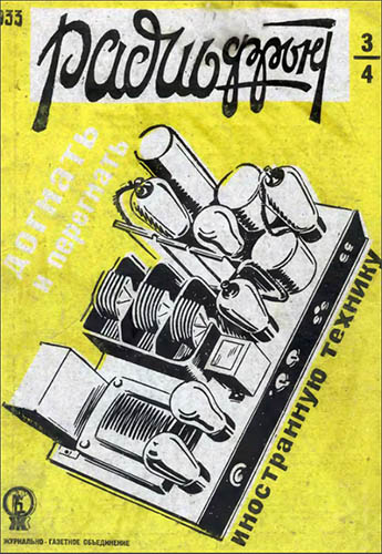 Журнал «РадиоФронт» № 3-1933