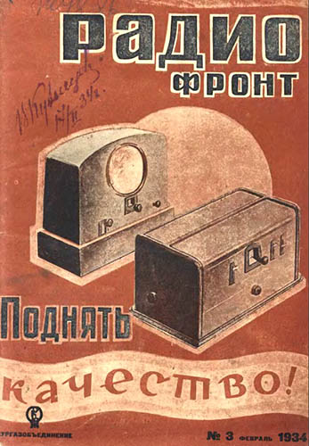 Журнал «РадиоФронт» № 3-1934