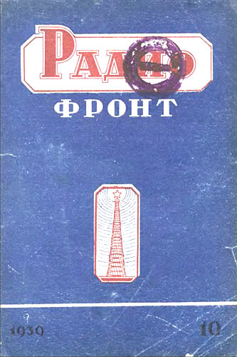 Журнал «РадиоФронт» № 10-1939
