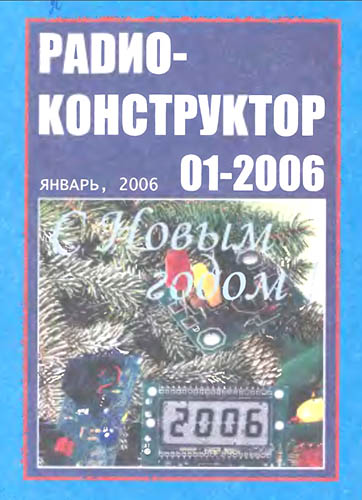 Журнал «Радиоконструктор» № 1-2006