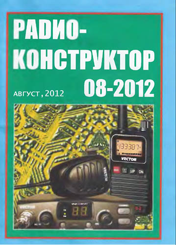 Журнал «Радиоконструктор» № 8-2012