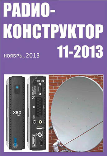 Журнал «Радиоконструктор» № 11-2013
