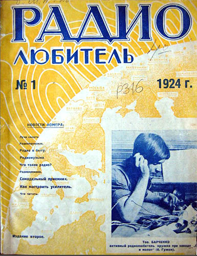 Журнал «Радиолюбитель» № 1-1924