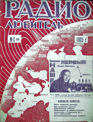 Журнал «Радиолюбитель» № 2-1925