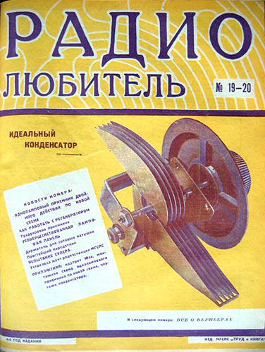 Журнал «Радиолюбитель» № 19,20-1926