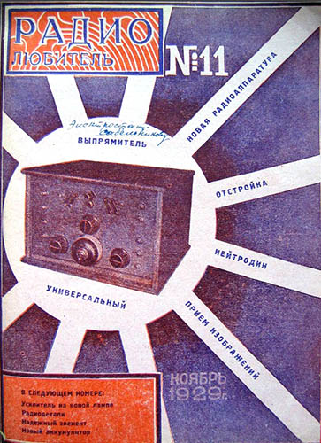 Журнал «Радиолюбитель» № 11-1929