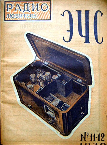 Журнал «Радиолюбитель» № 11,12-1930