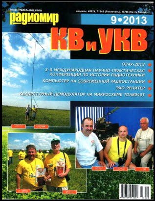 Журнал «Радиомир КВ и УКВ» № 9-2013