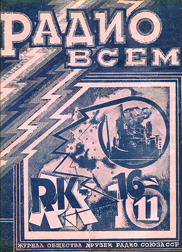 Журнал «Радио всем» № 11-1926