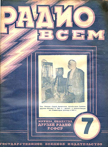 Журнал «Радио всем» № 7-1927