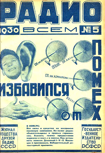 Журнал «Радио всем» № 5-1930