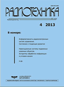 Журнал «Радиотехника» № 4-2013