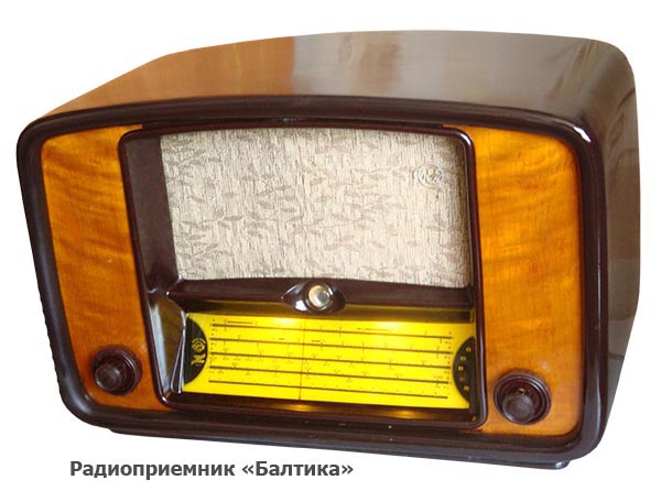 Радиоприемник «Балтика»