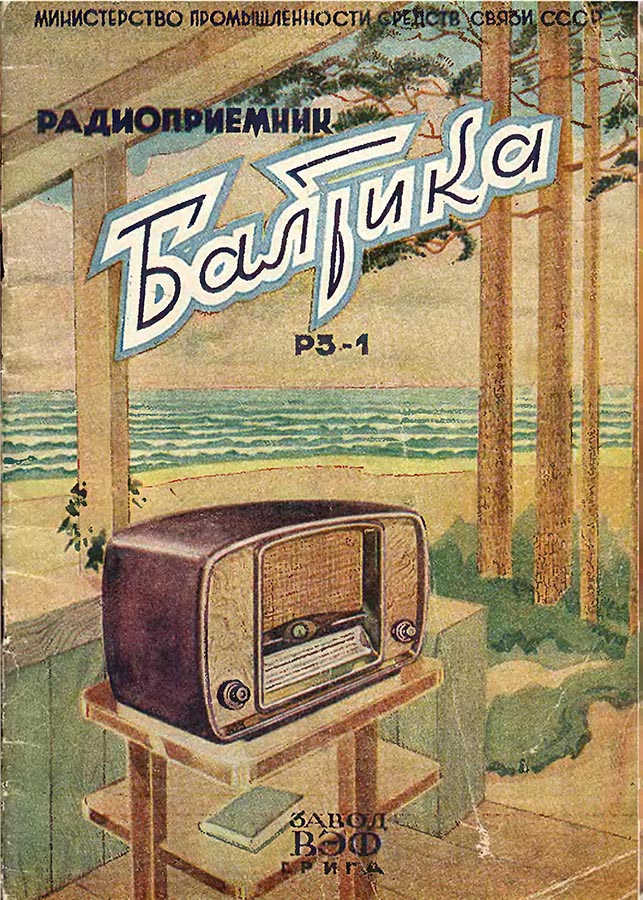 Радиоприемник «Балтика»